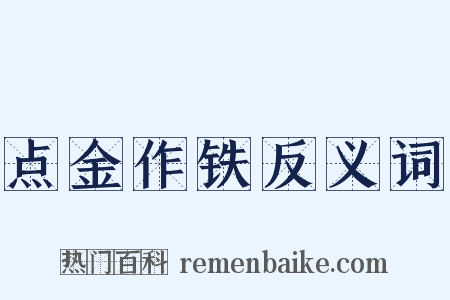 点金作铁反义词是什么意思的图片